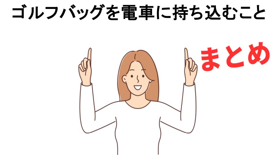 ゴルフバッグを電車に持ち込むことが恥ずかしい理由・口コミ・メリット